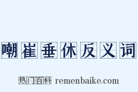 嘲崔垂休反义词是什么意思的图片